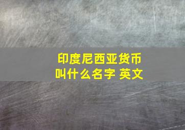 印度尼西亚货币叫什么名字 英文